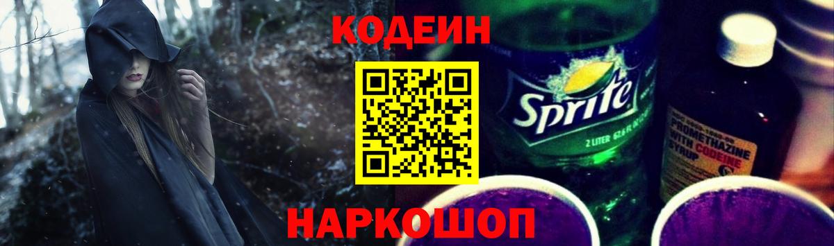 Codein напиток Lean (лин)  Вход с VPN  Луга 
